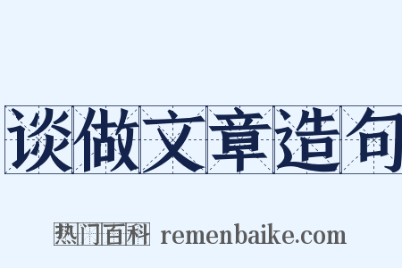 谈做文章造句是什么意思的图片